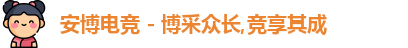 安博电竞